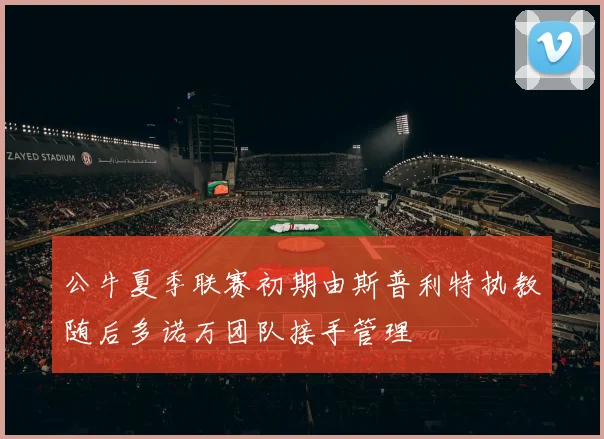 公牛夏季联赛初期由斯普利特执教随后多诺万团队接手管理