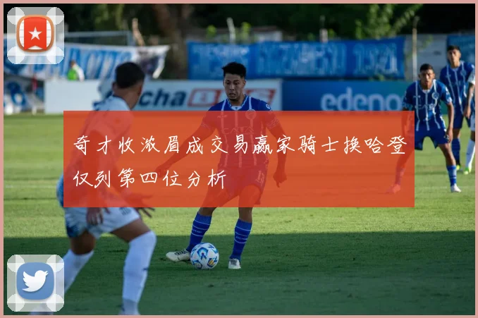 奇才收浓眉成交易赢家骑士换哈登仅列第四位分析