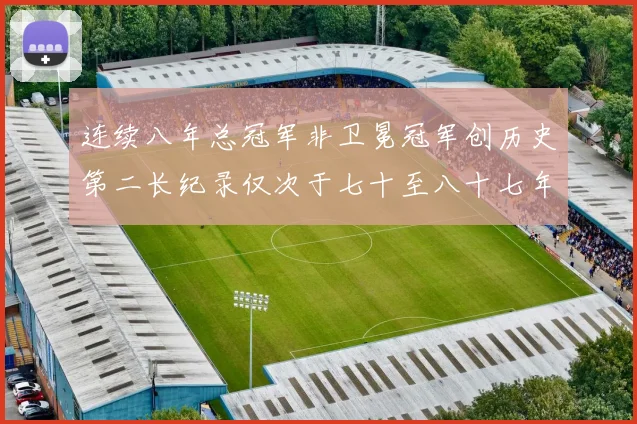 连续八年总冠军非卫冕冠军创历史第二长纪录仅次于七十至八十七年连续十八季