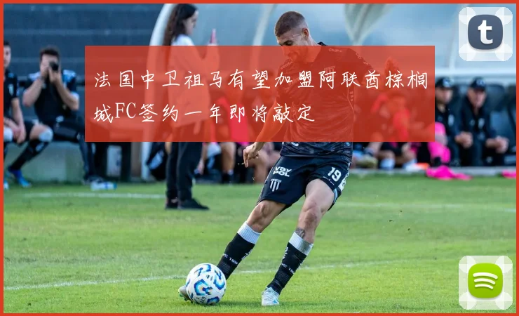 法国中卫祖马有望加盟阿联酋棕榈城FC签约一年即将敲定