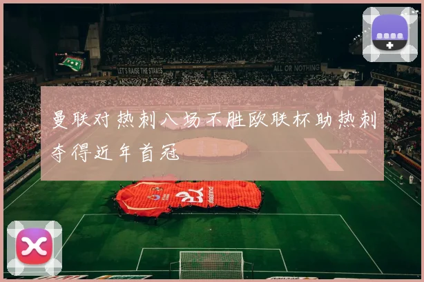 曼联对热刺八场不胜欧联杯助热刺夺得近年首冠