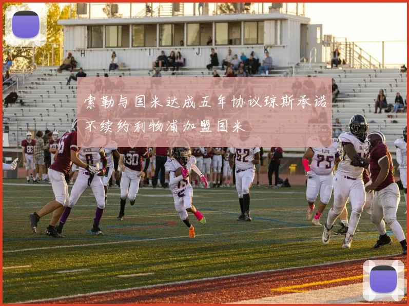 索勒与国米达成五年协议琼斯承诺不续约利物浦加盟国米